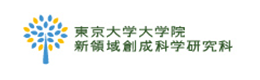 東京大学大学院新領域創成科学研究科